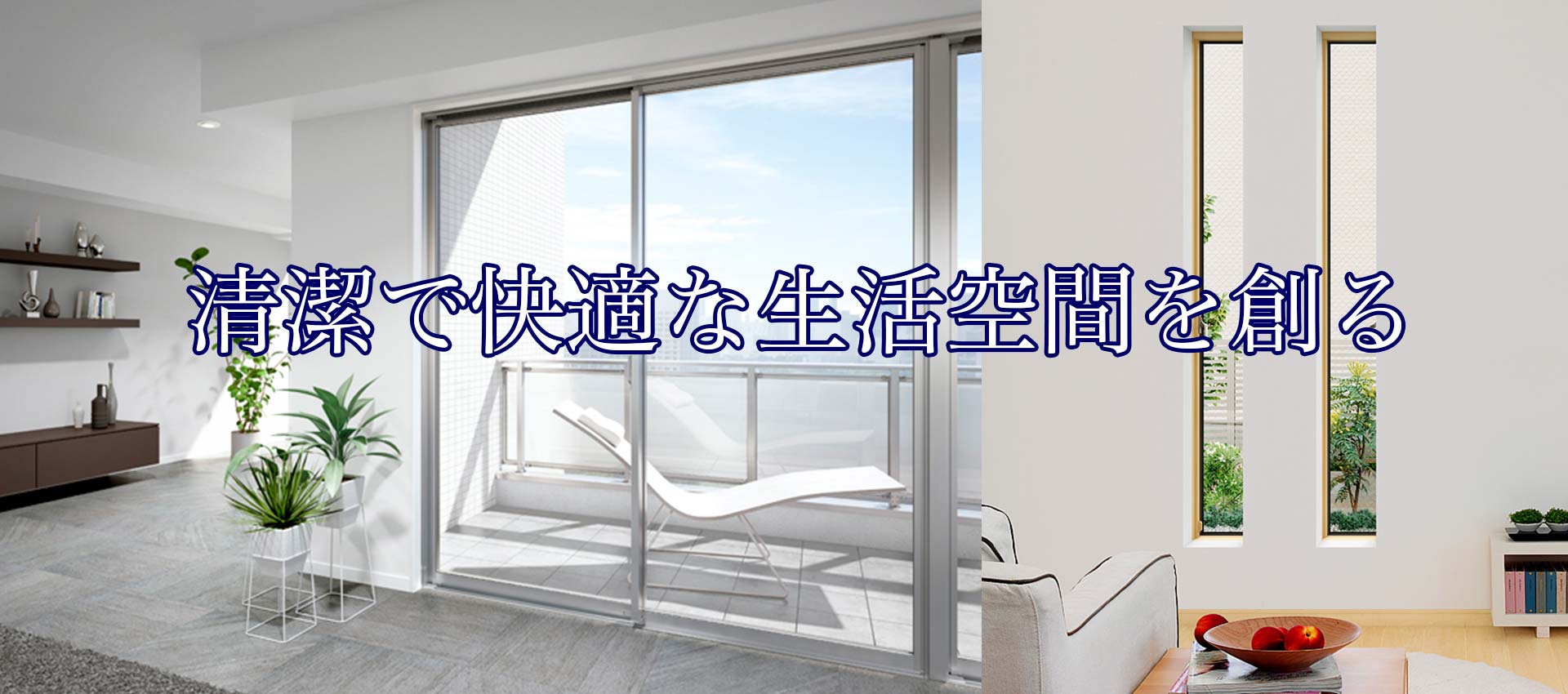 清潔で快適な生活空間を創る