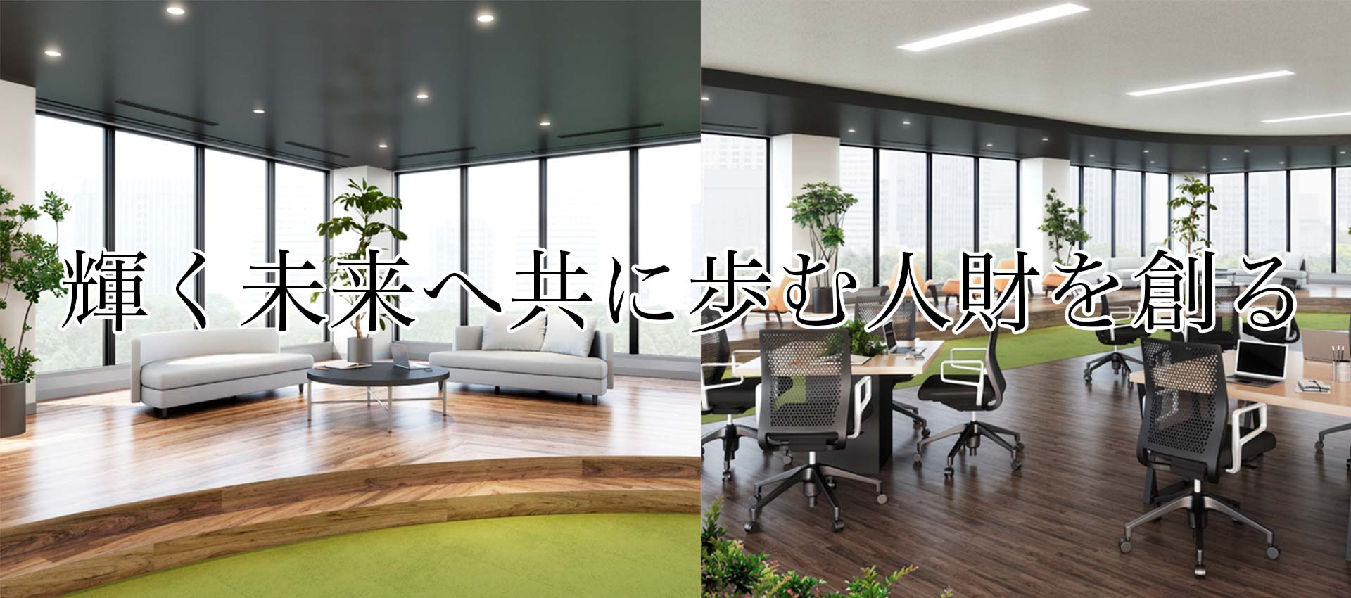 金属建材と共に未来へ天翔る